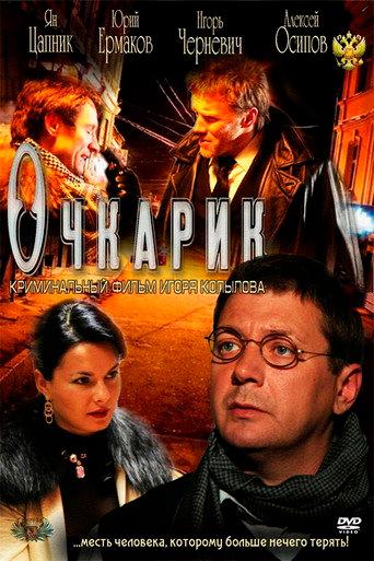 Four-eyes (2011) poster