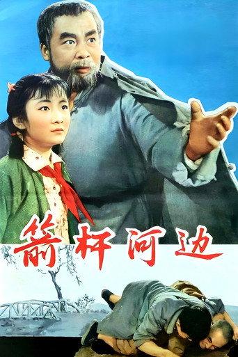 箭杆河边 (1964) poster