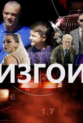 The Outcasts (2022) poster