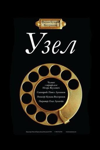 Узел (2010) poster