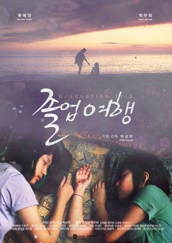 Graduation Trip (2012) poster