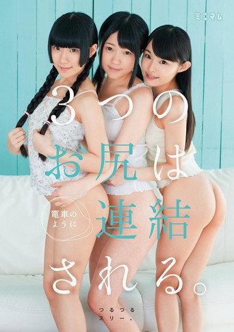街で見つけたチビ巨乳。3つのお尻は電車のように連結される。つるつるスリー。 (2015) poster