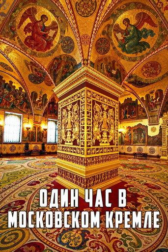 One Hour in the Moscow Kremlin (1995) poster