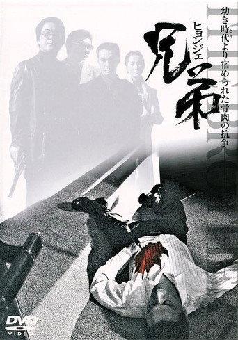 Hyeongje (2007) poster