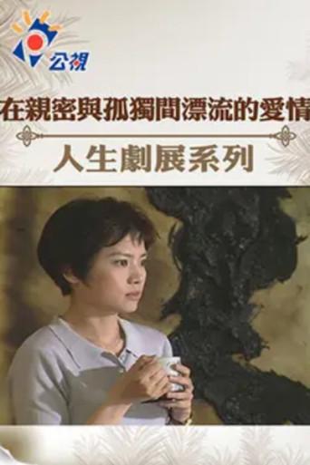 在親密與孤獨間漂流的愛情 (2002) poster
