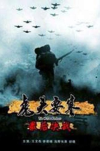 虎头要塞之最后决战 (2011) poster