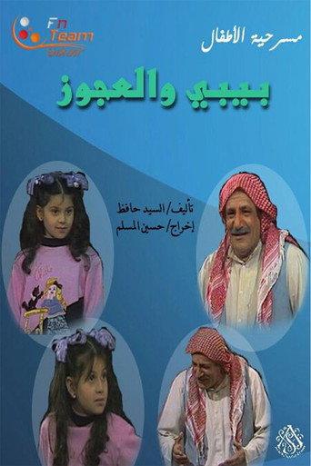 مسرحية بيبي والعجوز (1988) poster