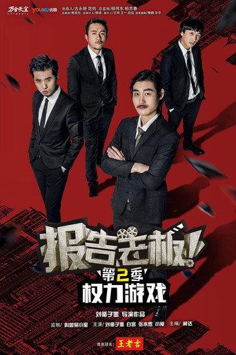 报告老板!之权力游戏 特别篇 万万么想到 (2016) poster