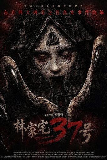 林家宅37号 (2026) poster