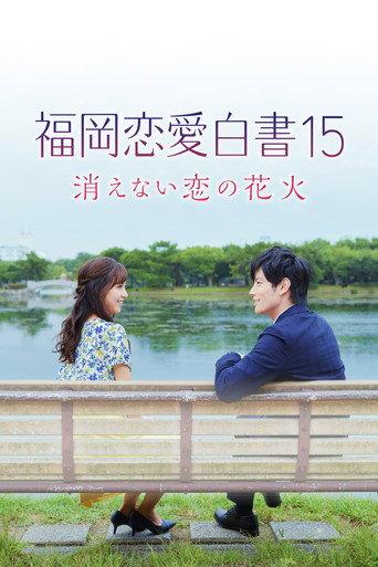 Love Stories from Fukuoka 15: The Undying Fireworks of Love (2020) poster