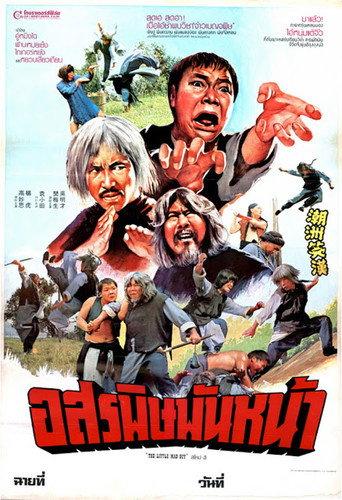 Little Mad Guy (1982) poster