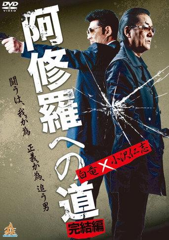 The Road to Ashura: The Final Chapter (2012) poster