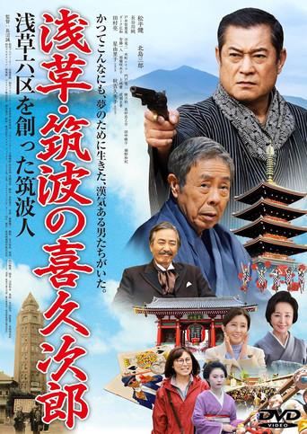 Asakusa's Kikujiro of Tsukuba: The Man from Tsukuba Who Created Asakusa Rokku (2016) poster