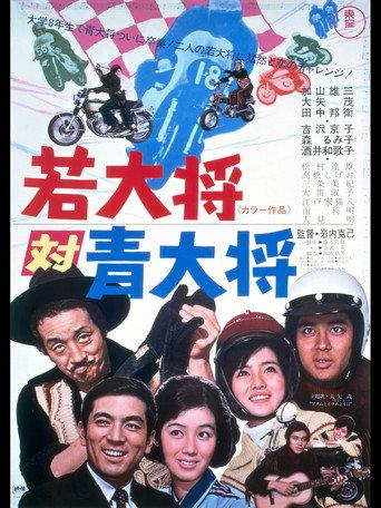 Young Guy, the Ace Rider (1971) poster