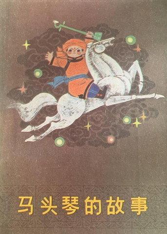 马头琴的故事 (1997) poster