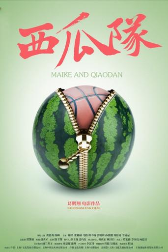 西瓜队 (2024) poster
