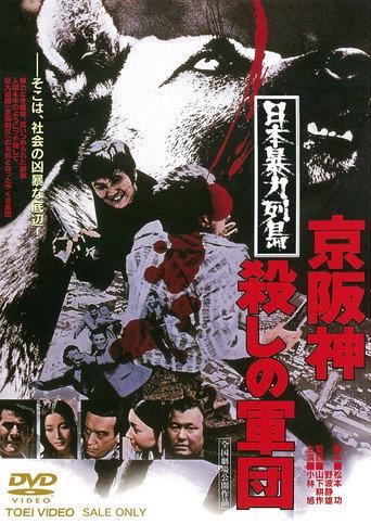 Japan's Violent Archipelago: The Keihanshin Murder Corps (1975) poster