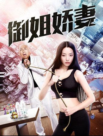 御姐娇妻 (2018) poster
