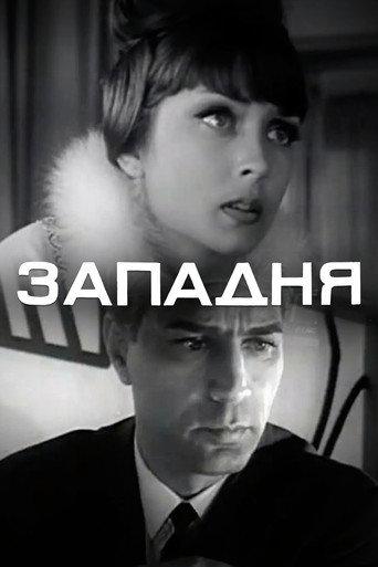 The Trap (1965) poster