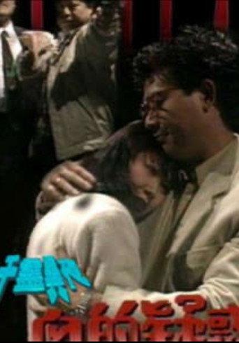 一千靈異夜之血的疑惑 (1992) poster