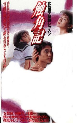 触角記 女教師・秘戯レッスン (1996) poster