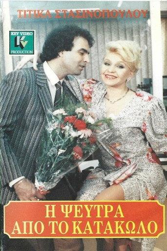 Η ψεύτρα από το Κατάκωλο (1987) poster
