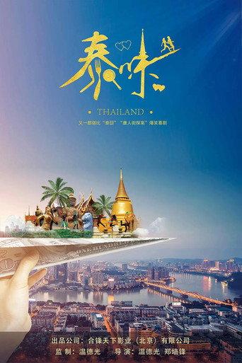 Thaiflavor (2021) poster