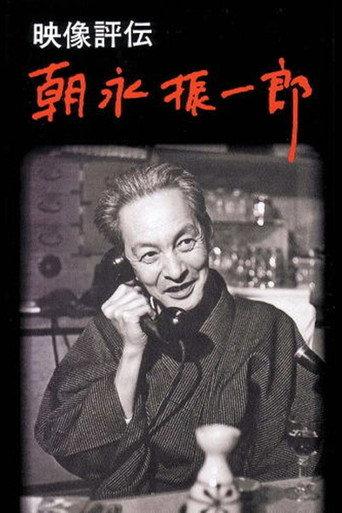 映像評伝 朝永振一郎 (1995) poster