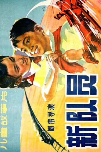 新队员 (1960) poster