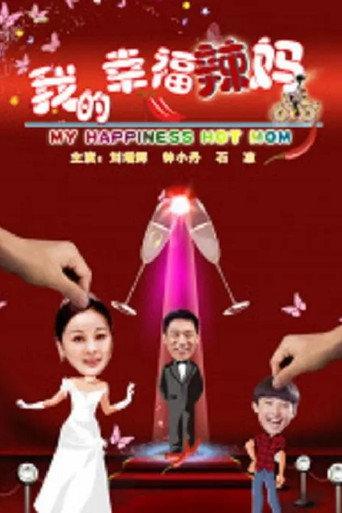 我的幸福辣妈 (2012) poster