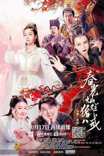 Zhu Bajie: The Spring Years (2021) poster