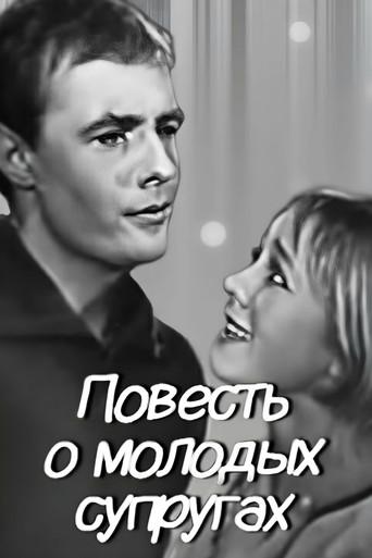 The Tale of Young Spouses (1964) poster