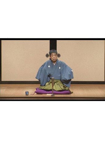 はじめての談志×これからの談志 2019 よかちょろ〜山崎屋 () poster