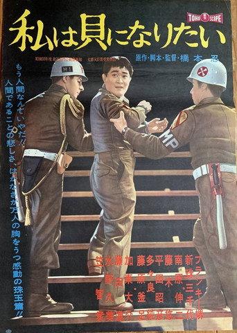 I Want to Be a Shellfish (1959) poster