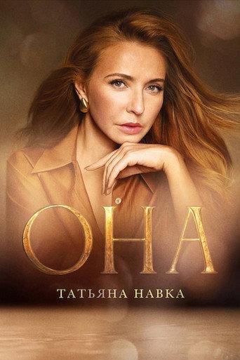 She. Tatiana Navka (2025) poster