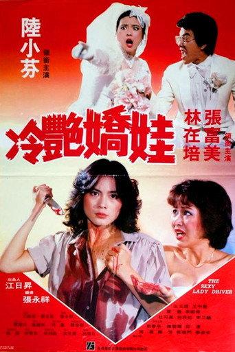 The Sexy Lady Driver (1982) poster
