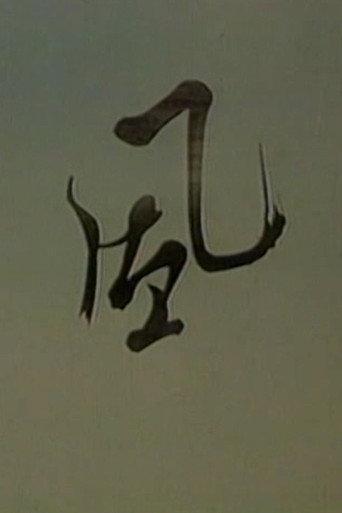 Wind (1988) poster