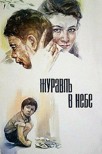 Crane in the Sky (1978) poster