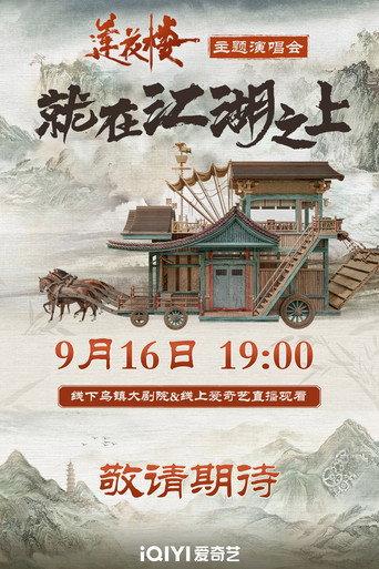 莲花楼就在江湖之上演唱会 (2023) poster