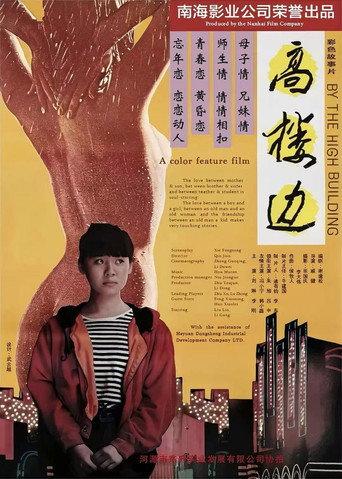 高楼边 (1993) poster