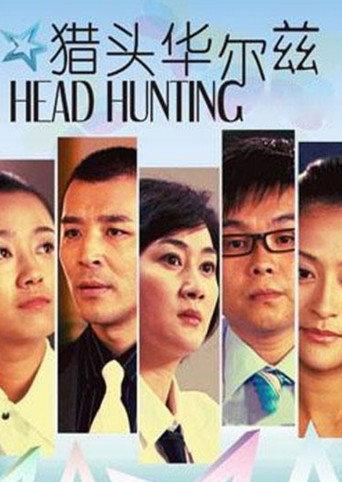 猎头华尔兹 (2010) poster