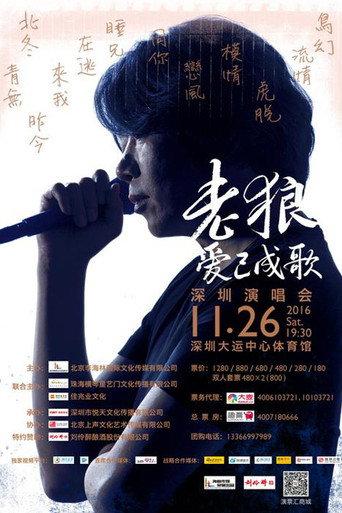 Lao Lang: 2016 “Love Has Become a Song” Shenzhen Concert (2016) poster