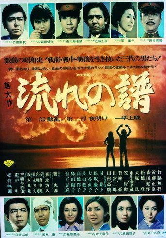 Nagare no Fu Part I: Disturbance, Part II: Dawn (1974) poster