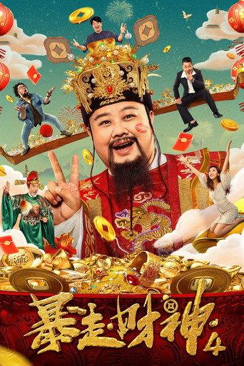 Runaway God of Wealth 4 (2023) poster