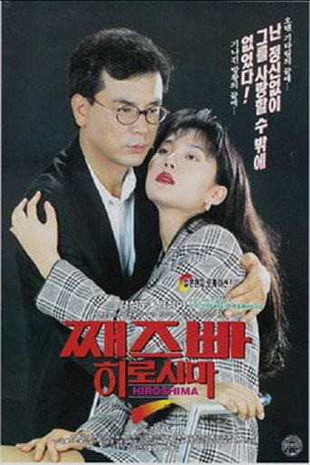 Jazz Bar Hiroshima (1992) poster