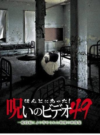 Honto Ni Atta! Noroi No Video 49 (2012) poster