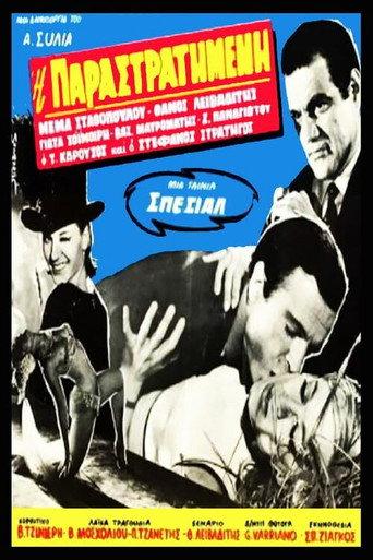 Η παραστρατημένη (1966) poster