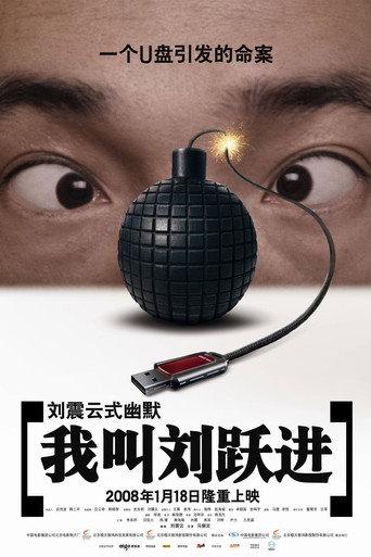I'm Liu Yuejin (2008) poster
