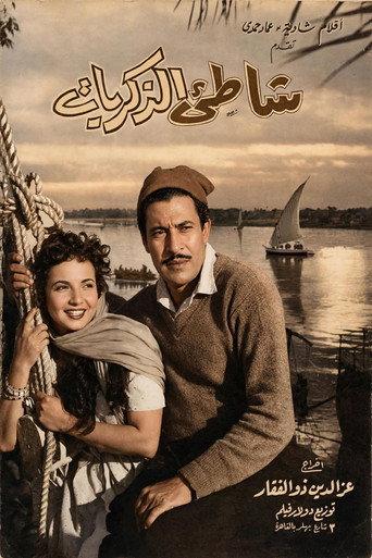 The Shore of Memories (1955) poster