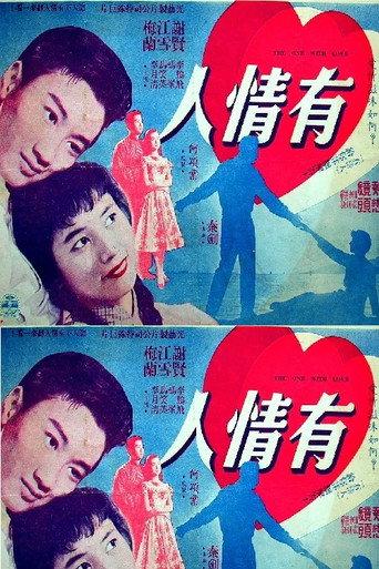 有情人 (1958) poster